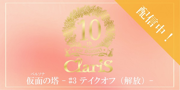 Claris オフィシャルサイト