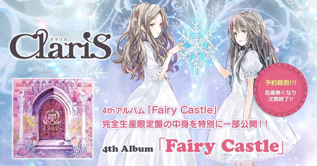 ClariS 4thアルバム「Fairy Castle」 ｜完全生産限定盤 アニメグラフ